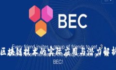 区块链技术的实际应用与潜力解析