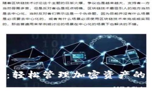 Tokenim：轻松管理加密资产的最佳应用
