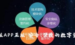 TP钱包官网版APP正版：安全、便捷的数字资产管理