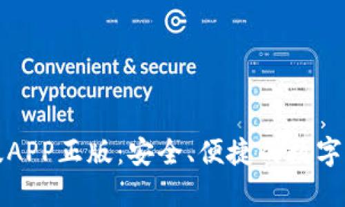 TP钱包官网版APP正版：安全、便捷的数字资产管理工具