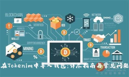 如何在Tokenim中导入钱包：详尽指南与常见问题解答
