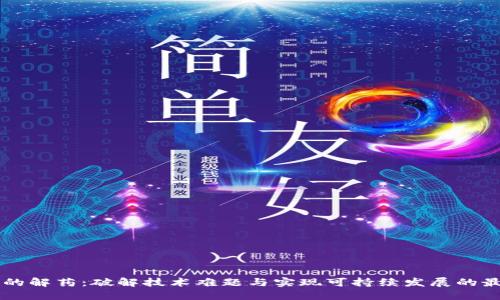 区块链的解药：破解技术难题与实现可持续发展的最佳实践