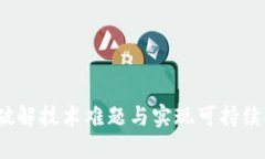 区块链的解药：破解技术难题与实现可持续发展