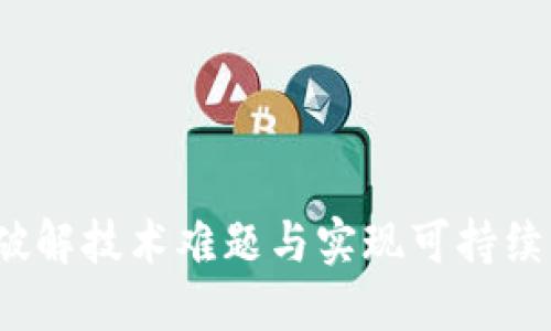区块链的解药：破解技术难题与实现可持续发展的最佳实践