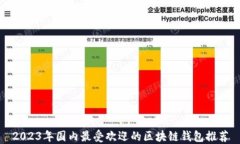 2023年国内最受欢迎的区块链钱包推荐