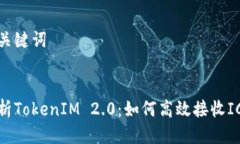 思考及关键词优质  全面解析TokenIM 2.0：如何高效