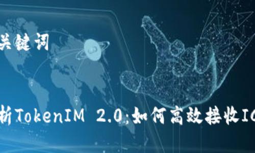 思考及关键词

优质  
全面解析TokenIM 2.0：如何高效接收ICO投资？