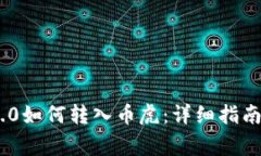 Tokenim 2.0如何转入币虎：详细指南与注意事项