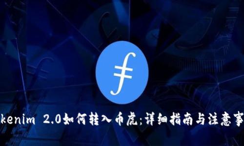 Tokenim 2.0如何转入币虎：详细指南与注意事项