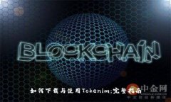 如何下载与使用Tokenim：完整指南