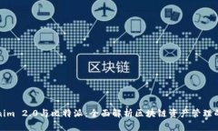 Tokenim 2.0与比特派：全面解析区块链资产管理的未