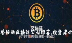 信誉好的区块链公司推荐，投资者必看