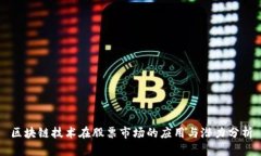 区块链技术在股票市场的应用与潜力分析