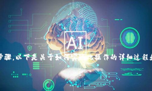 要将 Pig 币提到 Tokenim，必须遵循一系列步骤。以下是关于如何实现此操作的详细过程和说明，包括如何在平台上交易和转移 Pig 币。

: 如何将 Pig 币提到 Tokenim 交易平台
