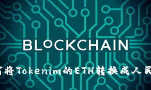 如何将Tokenim的ETH转换成人民币？