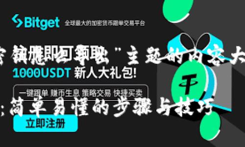 以下是关于“tokenim2.0密钥怎么导出”主题的内容大纲和相关内容的建议结构。

Tokenim2.0密钥导出指南：简单易懂的步骤与技巧
