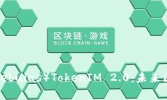  全面解析星云币（Nebulas）TokenIM 2.0：未来区块链
