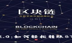 Tokenim 2.0：如何轻松转账BTC（比特币）