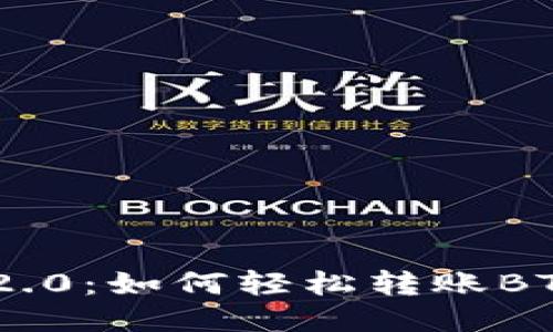 Tokenim 2.0：如何轻松转账BTC（比特币）