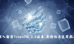 深入解析TokenIM 2.0版本：新特性与使用指南