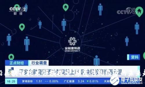 前沿区块链技术领域探索：颠覆传统经济的未来趋势
