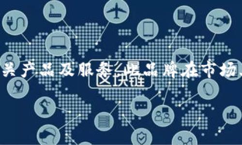 Tokenim 2.0 是一个采用去中心化技术和区块链技术的品牌，主要专注于数字资产、加密货币和智能合约相关产品及服务。此品牌在市场上逐渐崭露头角，以上述技术为基础，提供创新和高效的解决方案，帮助用户在数字经济时代中获得更多机会。

如果你对 Tokenim 2.0 有更具体的问题或想深入了解某个方面，请告诉我，我会尽量提供详细的信息！