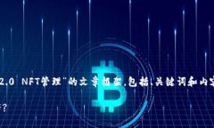 在这里，我为您构建一个关于“Tokenim2.0 NFT管理”
