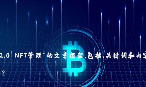 在这里，我为您构建一个关于“Tokenim2.0 NFT管理”的文章框架，包括、关键词和内容大纲，之后为您详细阐述7个相关问题。

如何高效管理Tokenim2.0中的NFT资产?