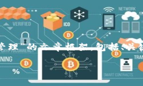在这里，我为您构建一个关于“Tokenim2.0 NFT管理”的文章框架，包括、关键词和内容大纲，之后为您详细阐述7个相关问题。

如何高效管理Tokenim2.0中的NFT资产?