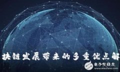 区块链发展带来的多重优点解析