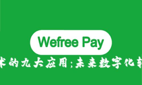 区块链技术的九大应用：未来数字化转型的关键