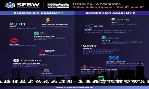 区块链技术的九大应用：未来数字化转型的关键