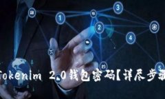 : 如何找回Tokenim 2.0钱包密码？详尽步骤与安全提