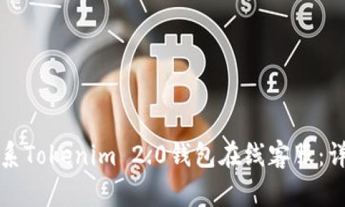 如何联系Tokenim 2.0钱包在线客服：详细指南