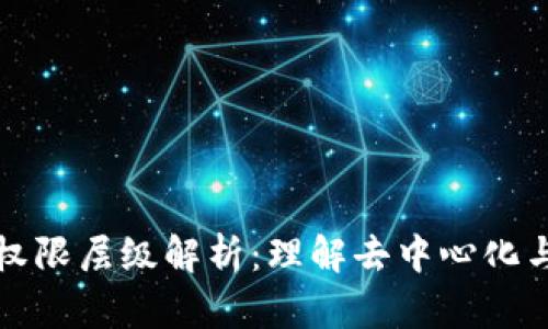 区块链的权限层级解析：理解去中心化与授权机制