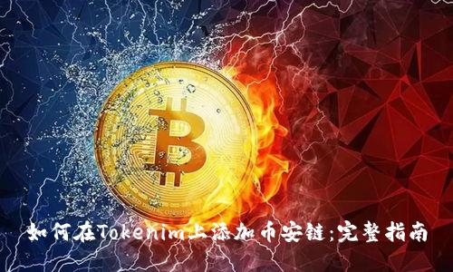 如何在Tokenim上添加币安链：完整指南