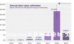 如何在Tokenim上添加币安链：完整指南
