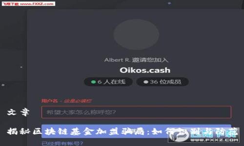 文章

揭秘区块链基金加盟骗局：如何识别与防范