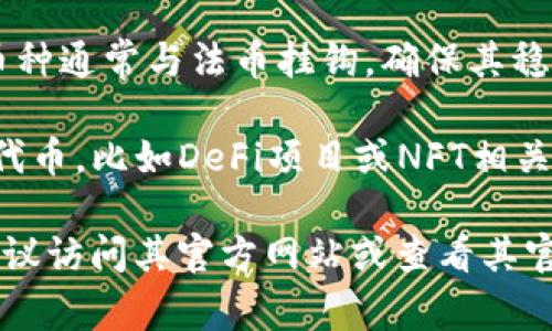 在Tokenim平台上，有多个币种供用户交易和投资。Tokenim通常支持各种主流加密货币以及一些新兴项目的代币。以下是一些常见的币种示例：

1. **比特币（BTC）** - 作为加密货币的首个也是最知名的币种，比特币常常在多数交易平台上进行交易。

2. **以太坊（ETH）** - 以太坊是一个智能合约平台，其原生代币ETH被广泛交易。

3. **币安币（BNB）** - 这是币安交易所的原生代币，具有多种用途。

4. **瑞波币（XRP）** - 瑞波币专注于跨境支付的快速转账。

5. **莱特币（LTC）** - 莱特币是一种早期的比特币衍生币，旨在提供更快的交易确认。

6. **链环（LINK）** - 作为提供去中心化预言机的代币，Chainlink在DeFi生态中扮演了重要角色。

7. **稳定币** - 如USDT（泰达币）、USDC、DAI等，这些币种通常与法币挂钩，确保其稳定性。

8. **新兴代币** - Tokenim也可能上市一些新的项目代币，比如DeFi项目或NFT相关代币。

如果您需要获取最新的Tokenim支持的所有币种列表，建议访问其官方网站或查看其官方公告，以获取最新和最准确的信息。