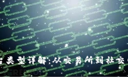 区块链活动平台类型详解：从交易所到社交网络的全景分析