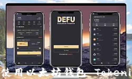 
如何下载和使用以太坊钱包 Tokenim：详细指南