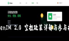 TokenIM 2.0 空投政策详解与参与指南