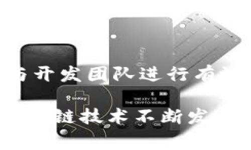 biao ti区块链合约审计岗位全解：职责、技能与发展前景/biao ti

区块链, 合约审计, 职位要求, 发展前景/guanjianci

## 内容主体大纲：

1. 引言
   - 区块链技术的兴起
   - 合约审计的重要性

2. 区块链合约审计的基本概念
   - 什么是区块链合约
   - 合约审计的定义与目的

3. 主要的区块链合约审计岗位
   - 合约审计师
   - 智能合约开发工程师
   - 安全分析师
   - 更新与维护工程师
   - 相关项目经理

4. 各岗位职责详细介绍
   - 合约审计师的职责
   - 智能合约开发工程师的职责
   - 安全分析师的职责
   - 更新与维护工程师的职责
   - 相关项目经理的职责

5. 职位要求
   - 教育背景
   - 所需技能
   - 认证与资格

6. 发展前景
   - 市场需求
   - 职业发展路径
   - 行业趋势

7. 面临的挑战与解决方案
   - 技术挑战
   - 合规性与标准化
   - 职业道德

8. 结论
   - 区块链合约审计的未来展望

## 内容

### 引言

区块链技术作为近年来最受关注的技术之一，其应用不断扩展，金融、供应链、医疗等多个领域都在积极采用这一新兴技术。特别是在智能合约方面，区块链为自动化和去中心化的应用提供了强大的支持。然而，随着智能合约在行业应用中的普及，合约审计的重要性愈发凸显，审计岗位的需求也随之上升。

### 区块链合约审计的基本概念

#### 什么是区块链合约

区块链合约，通常被称为智能合约，是一种自动执行、不可篡改的协议。这些合约能够在预设条件达到时自动进行交易或其他操作，极大地减少了中介的需求。然而，智能合约的复杂性也带来了安全威胁，因此审计工作显得尤为重要。

#### 合约审计的定义与目的

合约审计是对智能合约代码进行分析与评估，以识别潜在的代码漏洞、逻辑错误和安全隐患。其主要目的是确保合约的功能和安全性，避免在实际运行中造成财务损失或声誉损失。

### 主要的区块链合约审计岗位

#### 合约审计师

合约审计师专注于检查和评估智能合约的代码质量和安全性。他们通过静态与动态分析等多种技术手段，发现潜在的漏洞和安全风险。

#### 智能合约开发工程师

智能合约开发工程师负责设计与实现智能合约。他们需要具备编程和设计能力，以确保合约能够高效、安全地运行。

#### 安全分析师

安全分析师的角色是监控并分析区块链环境中的威胁。他们需要对行业中的新型攻击手段保持敏感，并及时更新审计与安全策略。

#### 更新与维护工程师

合约的生命周期包括更新和维护。这个岗位的工作人员负责在合约发布后，对其进行必要的更新和安全补丁，以应对可能出现的新漏洞。

#### 相关项目经理

项目经理负责协调合约审计团队，确保项目按照既定时间框架和预算顺利进行。他们需要有良好的沟通和管理能力。

### 各岗位职责详细介绍

#### 合约审计师的职责

合约审计师需要进行全面的代码审计，撰写审计报告，并与开发者沟通，确保各方都能理解发现的问题及其修复方案。他们还需要了解区块链的最新动态，以便及时调整审计策略。

#### 智能合约开发工程师的职责

智能合约开发工程师的主要职责是编写、测试和部署智能合约。他们需要选择合适的语言（如Solidity），并确保合约的性能和安全性达到最佳。开发后，他们还需配合审计师完成审计工作。

#### 安全分析师的职责

安全分析师不仅负责监测合约的运行情况，还需定期进行安全评估。他们要熟悉各种攻击手段和漏洞利用方式，及时向团队反馈潜在风险。

#### 更新与维护工程师的职责

更新与维护工程师负责对已部署合约进行监控，发现潜在风险后及时进行更新和维护。他们需制定更新计划，并确保合约在更新过程中不会出现中断或故障。

#### 相关项目经理的职责

项目经理的职责包括项目的组织、计划和监督，确保合约审计工作按时完成，同时协调团队的合作。项目经理还需要与客户沟通，提供项目进展的更新。

### 职位要求

#### 教育背景

大多数区块链合约审计岗位要求计算机科学、信息技术、金融或相关领域的学位。相关证书（如CISA、CISM或CEH）也会为应聘者增加竞争力。

#### 所需技能

合约审计师需掌握至少一种区块链编程语言（如Solidity），并具备良好的算法和数据结构的知识。此外，逻辑思维、问题解决能力和团队合作精神都是必不可少的。

#### 认证与资格

许多企业希望应聘者具备相关的专业认证，并了解区块链技术的基础知识。有的企业甚至会提供内部培训，帮助员工提高专业知识与技能。

### 发展前景

#### 市场需求

随着区块链技术的快速发展，各行业对合约审计岗位的需求猛增。预计未来几年，这一领域将持续增长，将吸引更多专业人才的加入。

#### 职业发展路径

区块链合约审计岗位的职业路径可以从初级合约审计师开始，逐渐成长为高级审计师、项目经理，甚至是CTO等高级管理职位。

#### 行业趋势

随着合规要求的提升和安全风险的增加，区块链合约审计将越来越受到重视。相关岗位的技能与职责也将在技术创新和市场需求的变更中不断演进。

### 面临的挑战与解决方案

#### 技术挑战

区块链技术本身的复杂性使得合约审计工作具有一定的难度，审计师需不断学习新技术以应对新挑战。解决方案可以是定期参与相关培训和会议，了解最新动向。

#### 合规性与标准化

行业内尚无统一的合约审计标准，审计师需要根据实际情况制定工作流程。参与行业协会和标准制定，有助于推动这一领域的发展。

#### 职业道德

合约审计工作涉及财务安全与项目信誉，审计师必须具备较强的职业道德。在工作中，他们需保持独立性和客观性，确保审计报告的准确性和公正性。

### 结论

区块链合约审计是一个快速发展的职业领域，吸引了众多人才参与。面对行业的挑战与机遇，保持学习和适应能力，将是成功的关键所在。随着区块链技术的成熟，合约审计的前景将更加明朗。

---

## 七个相关问题及详细解答

### 1. 区块链合约审计的流程是怎样的？

区块链合约审计的流程通常包括准备阶段、代码审查、测试和报告生成等。首先，审计师会与客户沟通，了解合约的功能与需求。接下来，审计师开始对合约代码进行细致的审查，使用静态分析和动态测试相结合的方法，查找可能的漏洞和逻辑错误。

一旦问题被识别出来，审计师会将发现的问题整理成报告，与团队讨论改进方案。最终，他们会再次测试修改后的合约，确认所有问题都已解决后，将审计报告发送给客户。这一流程确保了合约的安全与高效。

### 2. 智能合约中的常见漏洞有哪些？

智能合约中常见的漏洞包括重入攻击、整数溢出、时间戳依赖和访问控制不足等。重入攻击会导致资金被同时提取多次，整数溢出可能导致数值计算结果出现错误。而时间戳依赖可能被攻击者利用，实现对合约状态的不当操控。访问控制不足则会使恶意用户能够执行不被允许的操作。

审计师需要对这些常见漏洞保持敏感，以便能够及时发现并修复它们，从而确保智能合约的安全性。

### 3. 如何选择合适的区块链合约审计公司？

选择合适的区块链合约审计公司时，应考虑多方面因素。首先是公司的信誉和成功案例，可以通过查看以往审计的项目和客户反馈来进行评估。其次是团队的专业背景和技术实力，确保他们具备合适的技能和经验。

还需关注该公司的审计流程和工具，他们是否采用最新的技术和方法，以及业务的灵活性和响应时间。最后，审计费用也是一个重要因素，合理的给付和服务质量相匹配，能有效保证审计效果。

### 4. 区块链合约审计报告应包含哪些内容？

区块链合约审计报告应包含审计的基本信息、审计方法、发现的问题、风险评估及建议的改进措施等。基本信息包括审计对象、审计时间和参与审核的团队成员列表。审计方法应详细描述使用的工具和分析步骤，同时报告中应列出所有发现的漏洞及其严重级别。

在报告末尾，应包含对合约的总体评估，和对开发团队的具体改进建议。此外，审计报告应可供追踪与验证，以便未来进行对比与参考。

### 5. 区块链合约审计的市场前景如何？

随着区块链技术的不断普及与应用，合约审计市场前景广阔。许多企业和项目在进行资金流转和资产管理时都会依赖于智能合约的执行，这使得合约审计成为保障交易安全的重要环节。预计在未来几年，合约审计的专业人才需求将迅速增长，市场将吸引更多投资与发展。

此外，随着区块链合规要求的提高，越来越多的企业将开始重视合约审计，因此这一领域的职业发展将迎来更加广泛的机遇。

### 6. 如何提升区块链合约审计师的技能？

提升区块链合约审计师的技能可以通过多种途径实现。首先，要定期参加相关的培训和研讨会，跟进行业内的最新技术与标准。此外，参与开源项目或通过GitHub等平台与其他开发者合作也能提升实际操作能力。

自学方面，可以借助在线课程、专业书籍和论坛等资源提高自己的技术水平。重要的是，要经常进行代码审计实践，通过不断的实战来发现并解决问题，以积累经验，提升技能。

### 7. 合约审计师需要具备哪些软技能？

合约审计师不仅需要扎实的技术能力，还需要具备多项软技能。首先，良好的沟通能力是必不可少的，审计师需要能够清晰地表达审计发现并与开发团队进行有效沟通。问题解决能力也是重要的，面对复杂的技术问题，审计师需具备深厚的逻辑思维能力。

此外，团队合作能力和抗压能力同样重要，审计师通常需要在团队环境中工作，在压力环境下持续保持高效表现。最后，学习能力也至关重要，区块链技术不断发展，审计师需要保持学习的动力，以适应行业的快速变化。