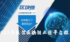 2023年最佳区块链业绩平台推荐