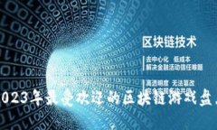 2023年最受欢迎的区块链游戏盘点