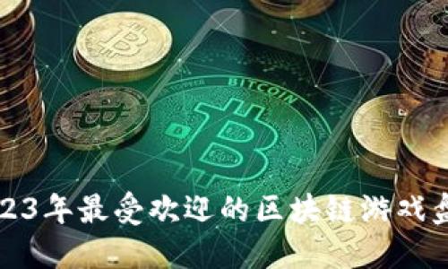 2023年最受欢迎的区块链游戏盘点