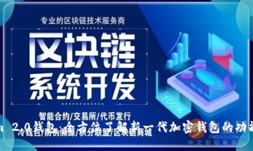 Tokenim 2.0钱包：全方位了解新一代加密钱包的功能与优势