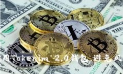 如何安全使用Tokenim 2.0钱包，避免风险币的影响
