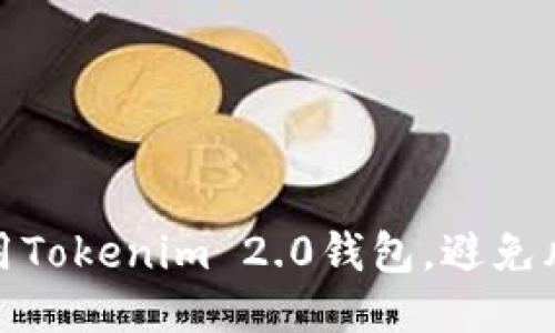 如何安全使用Tokenim 2.0钱包，避免风险币的影响