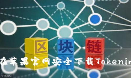 如何在苹果官网安全下载Tokenim应用